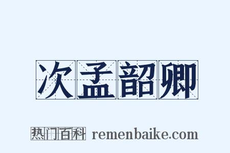 次孟韶卿是什么意思的图片